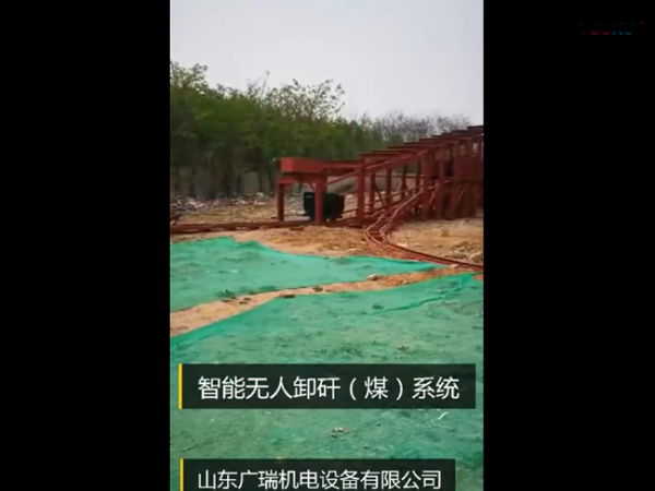 智能無人卸矸(煤)系統(tǒng)