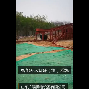 智能無人卸矸(煤)系統(tǒng)